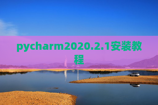 pycharm2020.2.1安装教程 pycharm2020.2.1安装教程