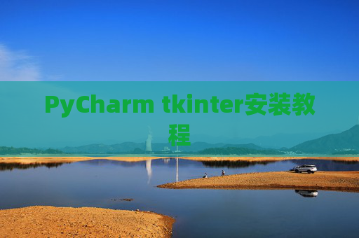 PyCharm tkinter安装教程