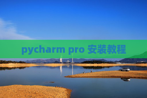 pycharm pro 安装教程