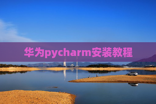 华为pycharm安装教程