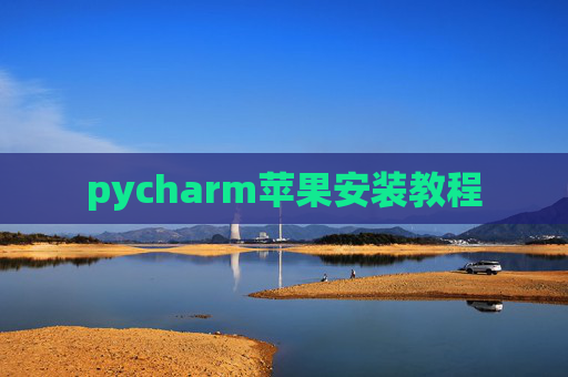 pycharm苹果安装教程